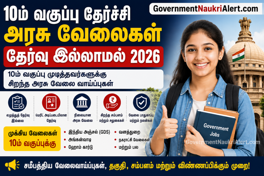 10ம் வகுப்பு தேர்ச்சி அரசு வேலைகள் 2026